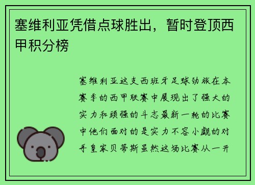 塞维利亚凭借点球胜出，暂时登顶西甲积分榜