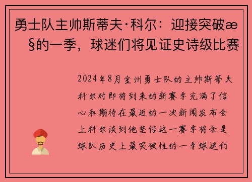 勇士队主帅斯蒂夫·科尔：迎接突破性的一季，球迷们将见证史诗级比赛！