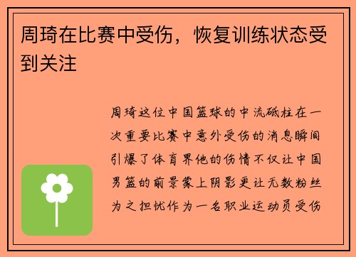 周琦在比赛中受伤，恢复训练状态受到关注