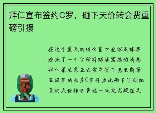 拜仁宣布签约C罗，砸下天价转会费重磅引援