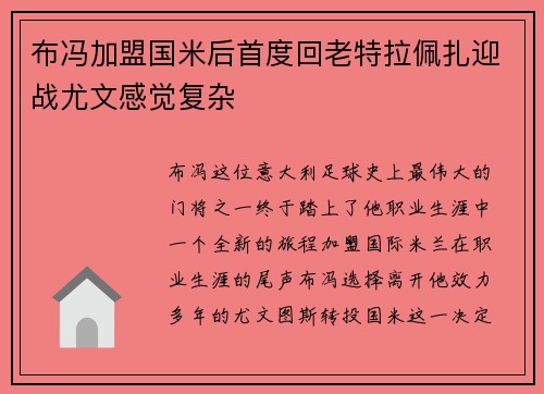 布冯加盟国米后首度回老特拉佩扎迎战尤文感觉复杂