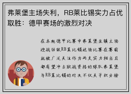 弗莱堡主场失利，RB莱比锡实力占优取胜：德甲赛场的激烈对决
