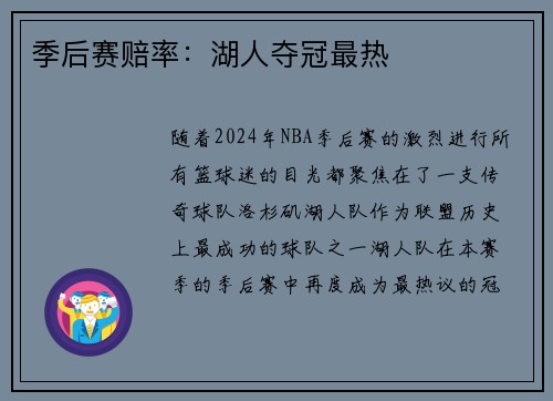 季后赛赔率：湖人夺冠最热