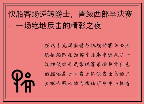 快船客场逆转爵士，晋级西部半决赛：一场绝地反击的精彩之夜
