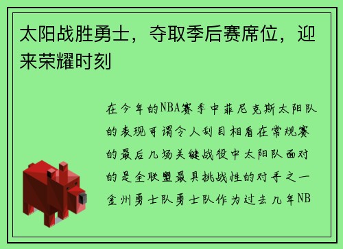 太阳战胜勇士，夺取季后赛席位，迎来荣耀时刻