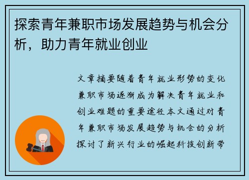 探索青年兼职市场发展趋势与机会分析，助力青年就业创业
