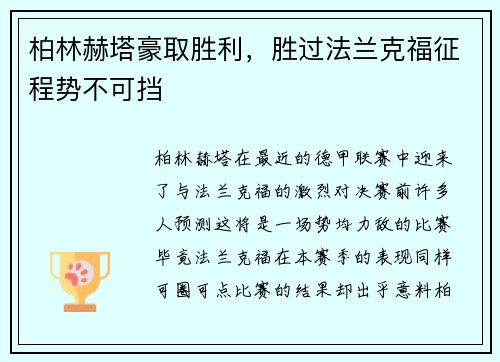 柏林赫塔豪取胜利，胜过法兰克福征程势不可挡