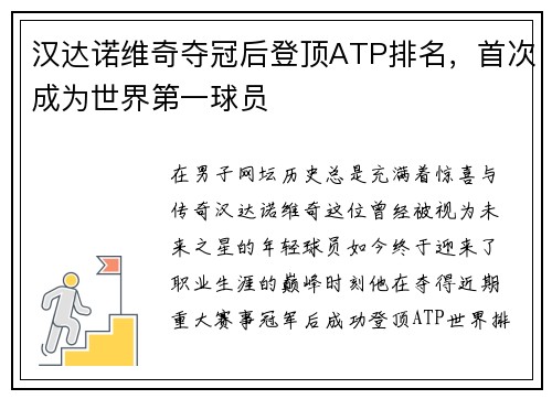 汉达诺维奇夺冠后登顶ATP排名，首次成为世界第一球员