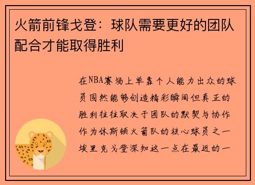 火箭前锋戈登：球队需要更好的团队配合才能取得胜利