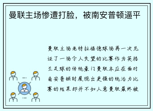 曼联主场惨遭打脸，被南安普顿逼平