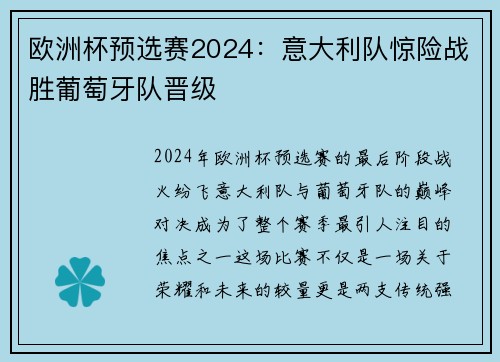 欧洲杯预选赛2024：意大利队惊险战胜葡萄牙队晋级