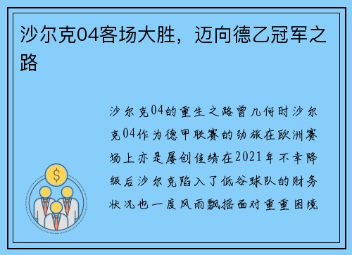 沙尔克04客场大胜，迈向德乙冠军之路