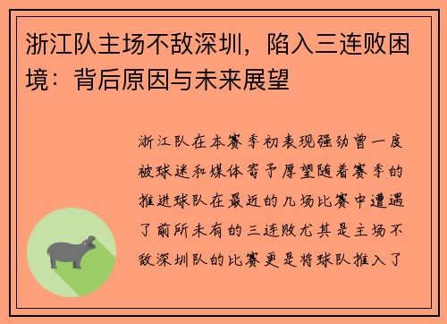 浙江队主场不敌深圳，陷入三连败困境：背后原因与未来展望