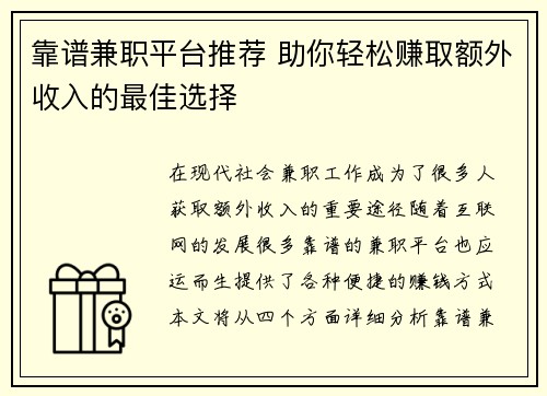 靠谱兼职平台推荐 助你轻松赚取额外收入的最佳选择