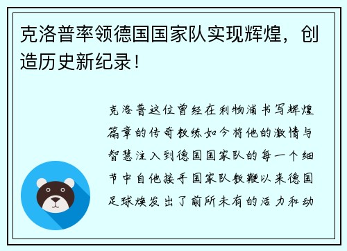 克洛普率领德国国家队实现辉煌，创造历史新纪录！