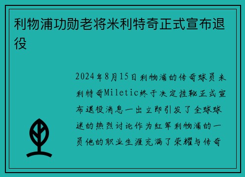 利物浦功勋老将米利特奇正式宣布退役