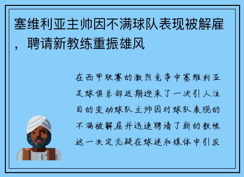 塞维利亚主帅因不满球队表现被解雇，聘请新教练重振雄风