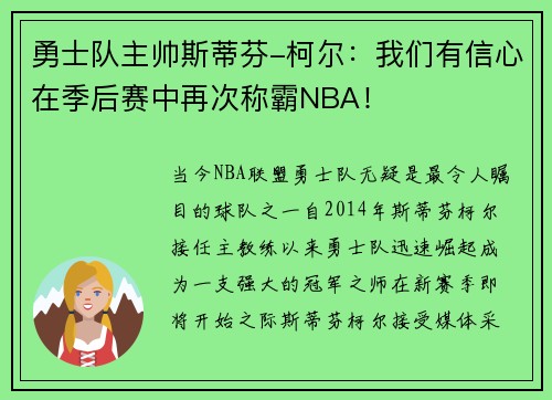 勇士队主帅斯蒂芬-柯尔：我们有信心在季后赛中再次称霸NBA！