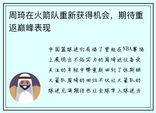 周琦在火箭队重新获得机会，期待重返巅峰表现