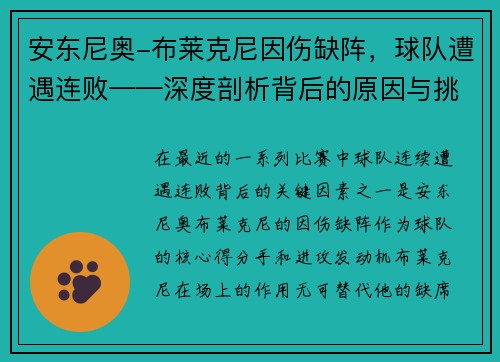 安东尼奥-布莱克尼因伤缺阵，球队遭遇连败——深度剖析背后的原因与挑战