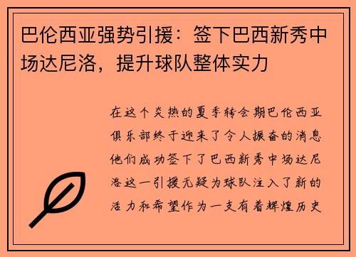 巴伦西亚强势引援：签下巴西新秀中场达尼洛，提升球队整体实力