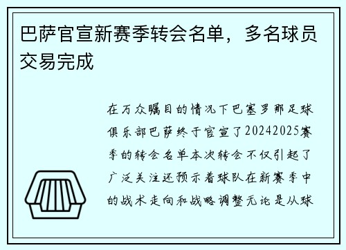 巴萨官宣新赛季转会名单，多名球员交易完成