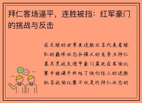 拜仁客场逼平，连胜被挡：红军豪门的挑战与反击