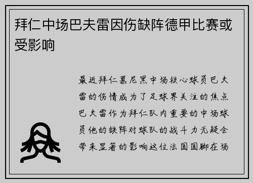 拜仁中场巴夫雷因伤缺阵德甲比赛或受影响