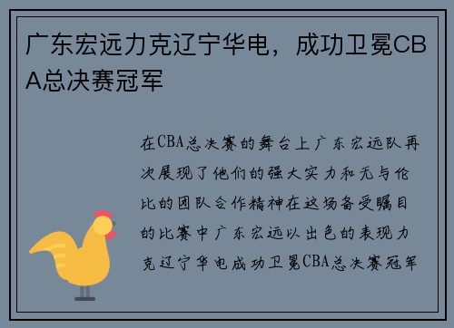 广东宏远力克辽宁华电，成功卫冕CBA总决赛冠军