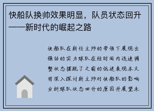快船队换帅效果明显，队员状态回升——新时代的崛起之路