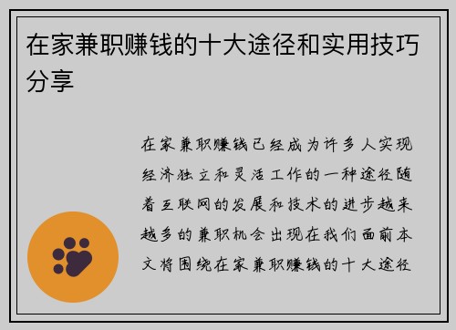 在家兼职赚钱的十大途径和实用技巧分享