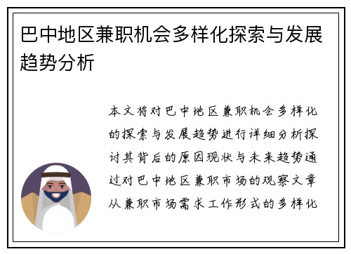 巴中地区兼职机会多样化探索与发展趋势分析