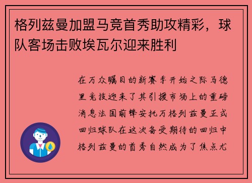 格列兹曼加盟马竞首秀助攻精彩，球队客场击败埃瓦尔迎来胜利