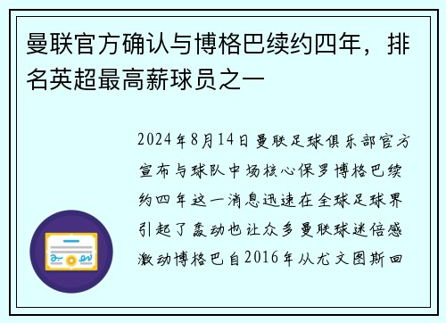 曼联官方确认与博格巴续约四年，排名英超最高薪球员之一