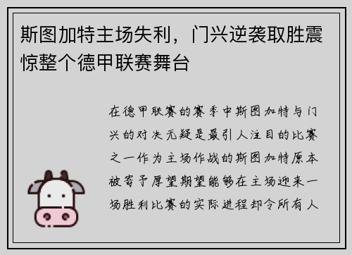 斯图加特主场失利，门兴逆袭取胜震惊整个德甲联赛舞台