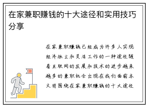 在家兼职赚钱的十大途径和实用技巧分享