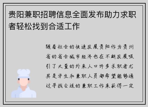贵阳兼职招聘信息全面发布助力求职者轻松找到合适工作