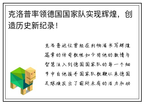 克洛普率领德国国家队实现辉煌，创造历史新纪录！