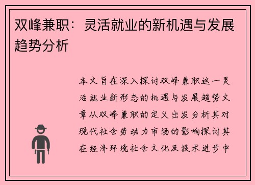 双峰兼职：灵活就业的新机遇与发展趋势分析