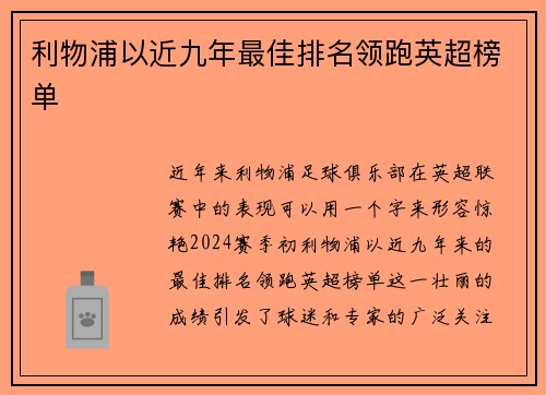 利物浦以近九年最佳排名领跑英超榜单