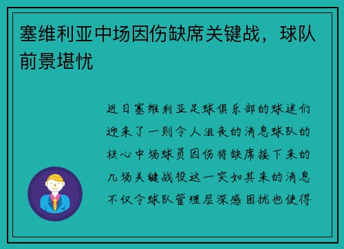 塞维利亚中场因伤缺席关键战，球队前景堪忧