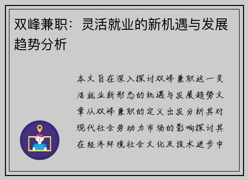 双峰兼职：灵活就业的新机遇与发展趋势分析