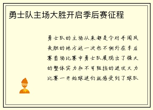勇士队主场大胜开启季后赛征程
