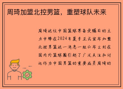 周琦加盟北控男篮，重塑球队未来