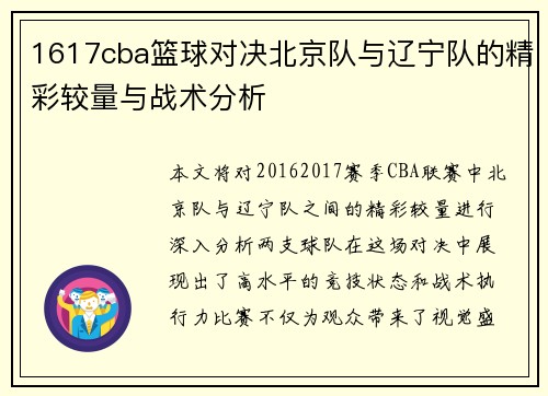 1617cba篮球对决北京队与辽宁队的精彩较量与战术分析