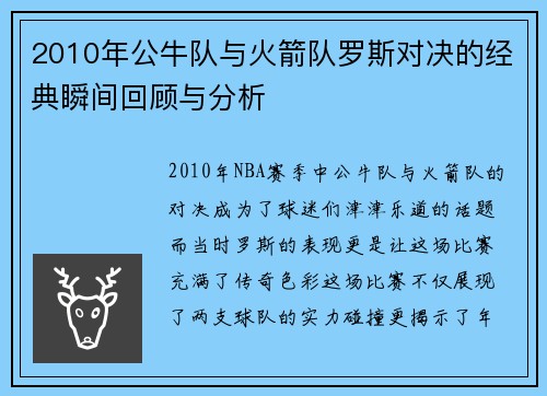 2010年公牛队与火箭队罗斯对决的经典瞬间回顾与分析