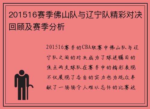 201516赛季佛山队与辽宁队精彩对决回顾及赛季分析