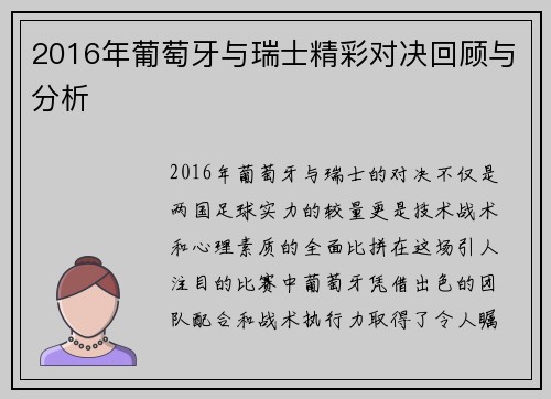 2016年葡萄牙与瑞士精彩对决回顾与分析