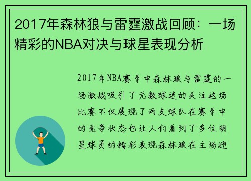 2017年森林狼与雷霆激战回顾：一场精彩的NBA对决与球星表现分析