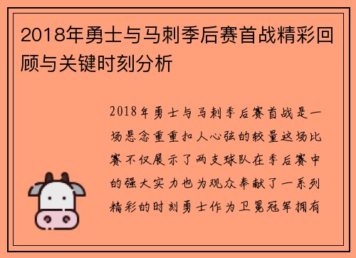 2018年勇士与马刺季后赛首战精彩回顾与关键时刻分析